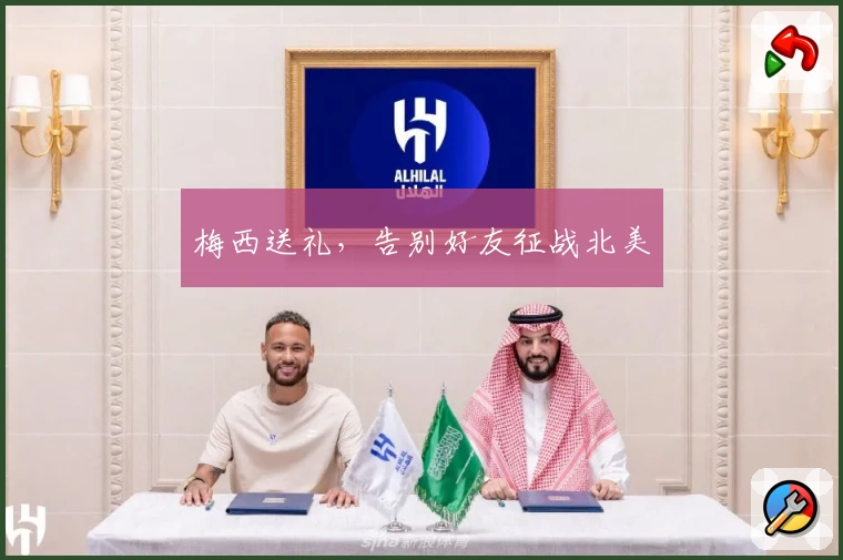 梅西送礼，告别好友征战北美