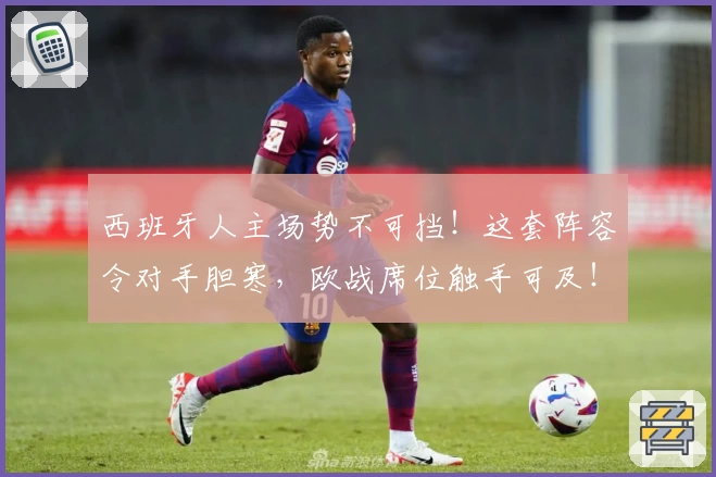 西班牙人主场势不可挡！这套阵容令对手胆寒，欧战席位触手可及！