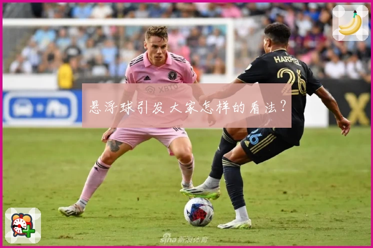 悬浮球引发大家怎样的看法？