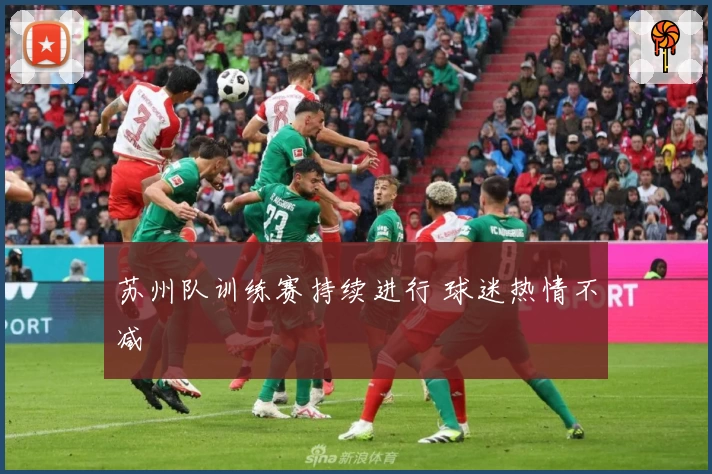 苏州队训练赛持续进行 球迷热情不减
