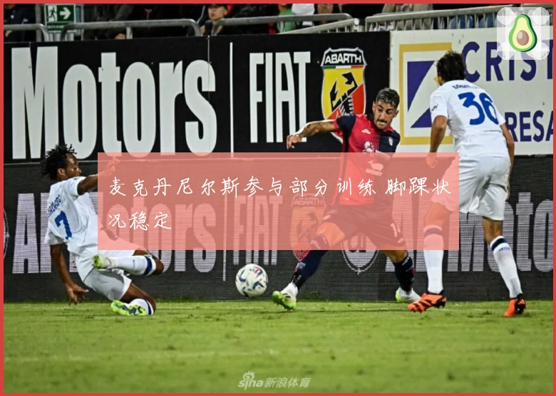 麦克丹尼尔斯参与部分训练 脚踝状况稳定