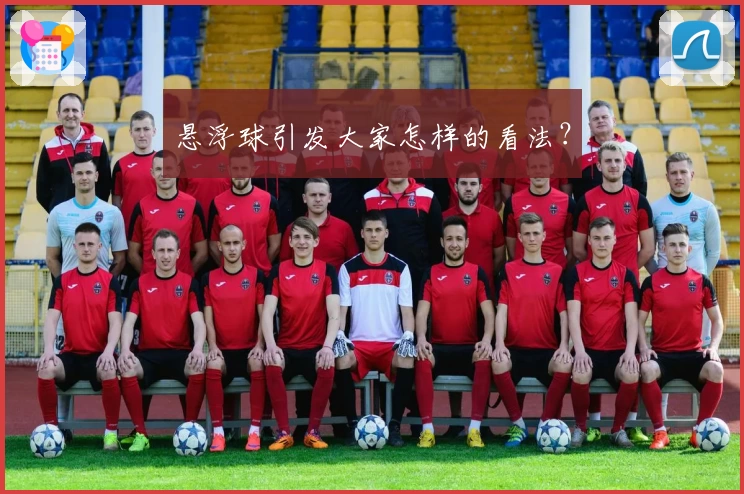 悬浮球引发大家怎样的看法？