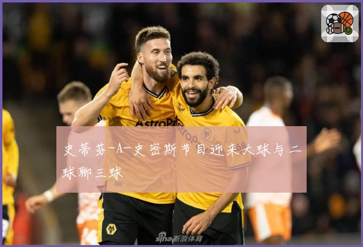 史蒂芬-A-史密斯节目迎来大球与二球聊三球