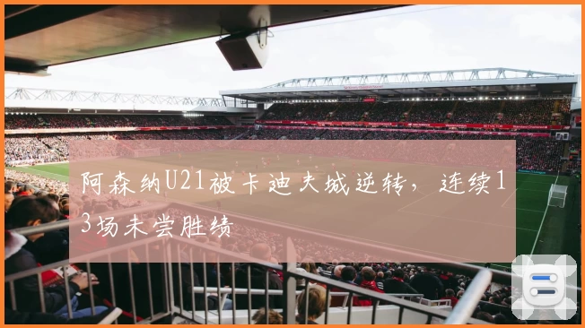 阿森纳U21被卡迪夫城逆转，连续13场未尝胜绩