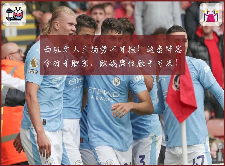 西班牙人主场势不可挡！这套阵容令对手胆寒，欧战席位触手可及！