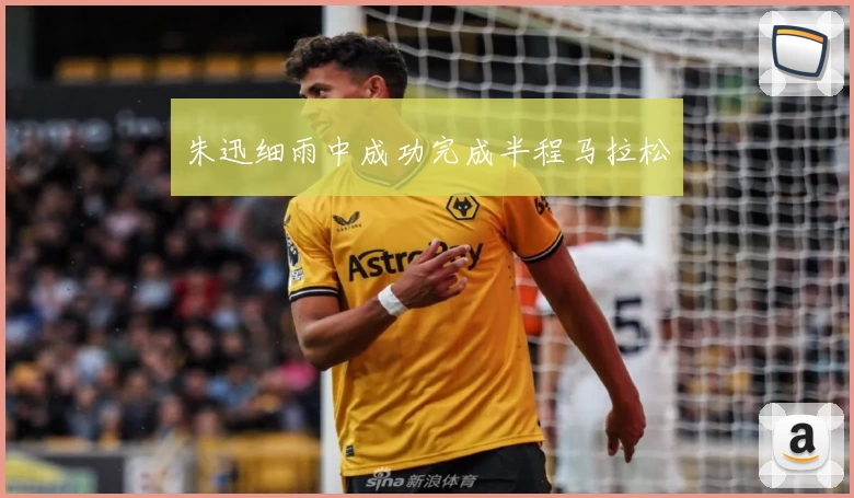 朱迅细雨中成功完成半程马拉松