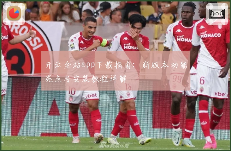 开云全站app下载指南：新版本功能亮点与安装教程详解