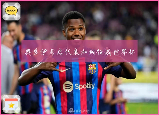 奥多伊考虑代表加纳征战世界杯