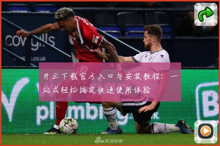 开云下载官方入口与安装教程:一站式轻松搞定快速使用体验