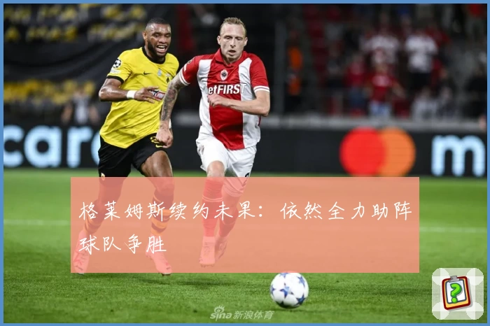 格莱姆斯续约未果:依然全力助阵球队争胜
